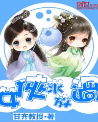 女侠求放过章节列表