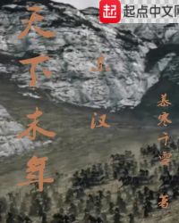 天下末年章节列表