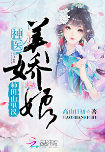 种田山里汉：神医美娇娘章节列表