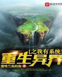重生异界之我有系统章节列表