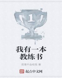 我有一本教练书章节列表