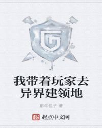 我带着玩家去异界建领地章节列表
