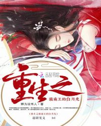 重生之镇南王的白月光章节列表