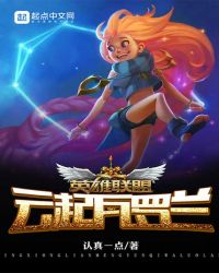 英雄联盟，云起瓦罗兰章节列表