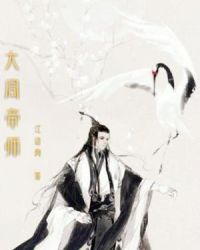大周帝师章节列表