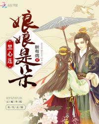 娘娘是朵黑心莲章节列表