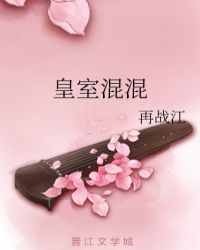 皇室混混章节列表