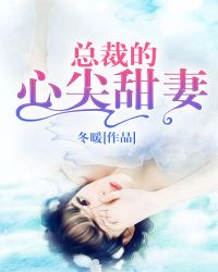 总裁的心尖甜妻章节列表