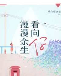 漫漫余生看向你章节列表