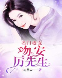 名门盛宠：吻安，厉先生章节列表