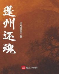 蓬州还魂章节列表