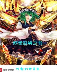 妖怪召唤之书章节列表
