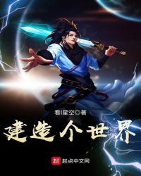 建造个世界章节列表