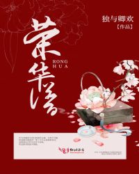 荣华谱章节列表