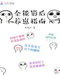 全能影后养崽指南章节列表