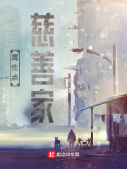 属性点慈善家章节列表