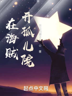 在海贼开孤儿院章节列表