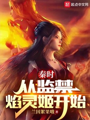 秦时：从监禁焰灵姬开始章节列表