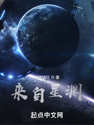 来自星渊章节列表