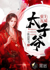 史上无双太子爷章节列表