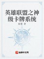 英雄联盟之神级卡牌系统章节列表