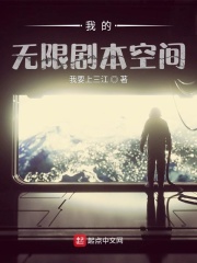 我的无限剧本空间章节列表