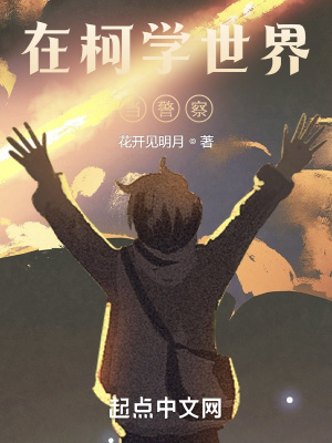 在柯学世界当警察章节列表