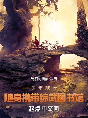 少年歌行：我有一座综武图书馆章节列表