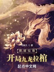 赘婿仙尊开局九龙拉棺章节列表