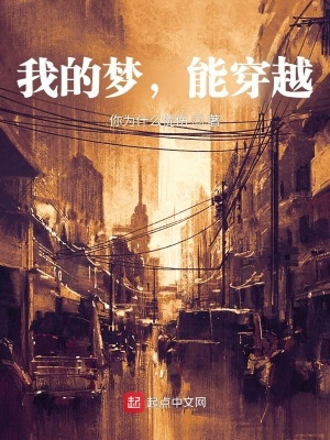 我的梦，能穿越章节列表