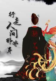 行走人间那些年章节列表