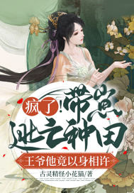 疯了！带崽逃亡种田，王爷他竟以身相许章节列表