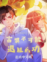 富婆不可能退租成功章节列表