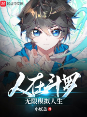 人在斗罗，无限模拟人生章节列表