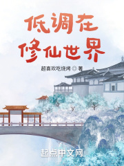 低调在修仙世界章节列表