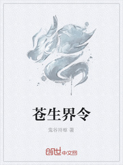 苍生界令章节列表