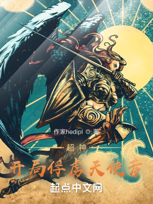 超神：开局俘获天使彦章节列表