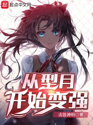 从型月开始变强章节列表