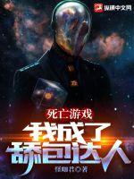 死亡游戏：我成了舔包达人章节列表