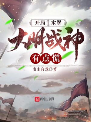 开局土木堡，大明战神有点慌章节列表