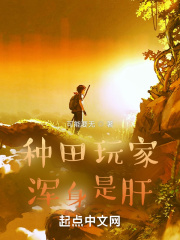 种田玩家浑身是肝章节列表
