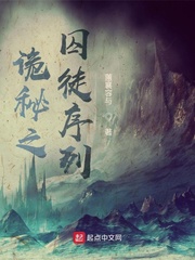 诡秘之囚徒序列章节列表