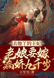去他丫的王妃，老娘要嫁病娇九千岁章节列表