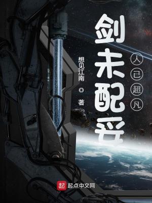 剑未配妥人已超凡章节列表