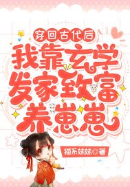 穿回古代后我靠玄学发家致富养崽崽章节列表