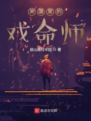美漫里的戏命师章节列表
