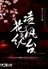 花绕凌风台章节列表