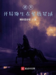 遮天：开局降生在紫薇星域章节列表