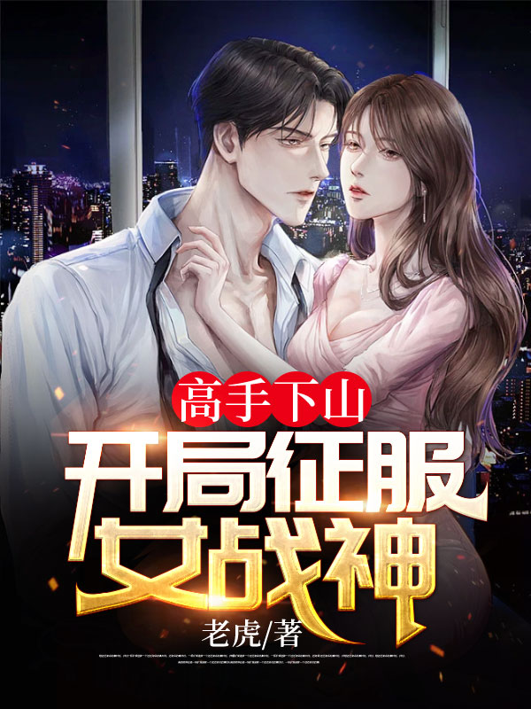 高手下山：开局征服女战神陈阳章节列表
