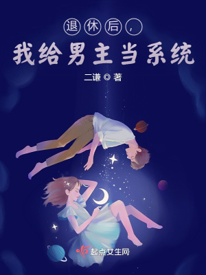 退休后，我给男主当系统章节列表